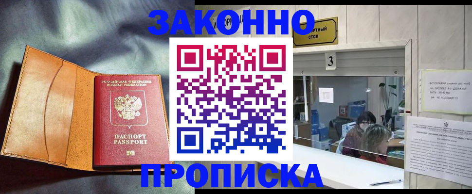 прописка законно в Котельниково